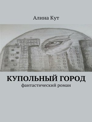 cover image of Купольный город. фантастический роман